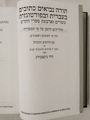 TANAKH HEBRAICO E PORTUGUÃS - CAPA DURA VINHO