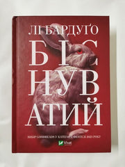 Ninth House & Hell Bent by Leigh Bardugo HB (Ukrainian)