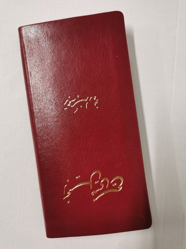 The New Testament in Persian, New Millennium Version: 2014