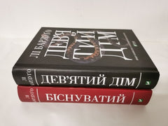 Ninth House & Hell Bent by Leigh Bardugo HB (Ukrainian)