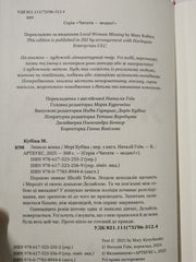 Local Woman Missing by Mary Kubica (Ukranian) Collectors Edition