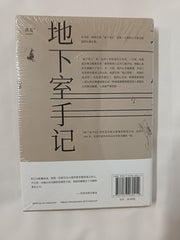 Notes from Underground (Chinese Edition) by Fyodor Dostoyevsky