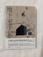 Notes from Underground (Chinese Edition) by Fyodor Dostoyevsky