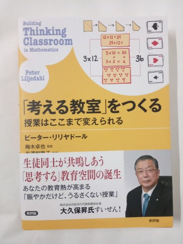 ãèããæå®¤ããã¤ãã ææ¥­ã¯ããã¾ã§å¤ãããã  - Creating a "thinking classroom"