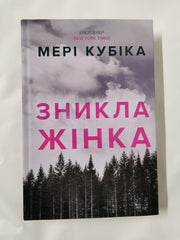 Local Woman Missing by Mary Kubica (Ukranian) Collectors Edition