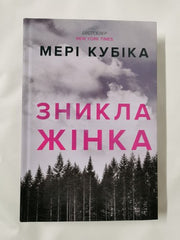 Local Woman Missing by Mary Kubica (Ukranian) Collectors Edition