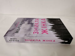 Local Woman Missing by Mary Kubica (Ukranian) Collectors Edition