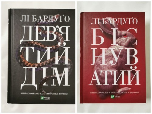 Ninth House & Hell Bent by Leigh Bardugo HB (Ukrainian)