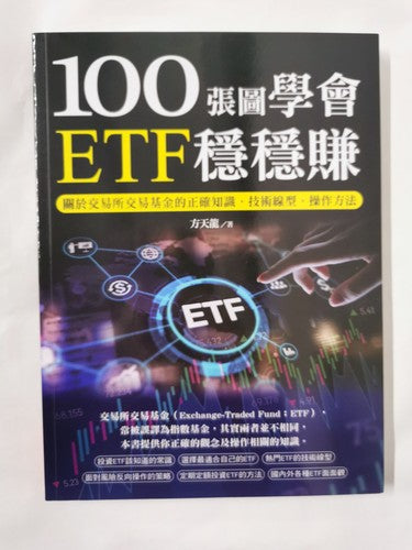 100å¼µåå­¸æETFç©©ç©©è³ºï¼éæ¼äº¤ææäº¤æåºéçæ­£ç¢ºç¥è­ãæè¡ç·åãæä½æ¹æ³