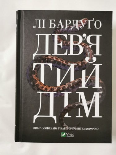 Ninth House & Hell Bent by Leigh Bardugo HB (Ukrainian)