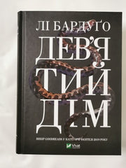 Ninth House & Hell Bent by Leigh Bardugo HB (Ukrainian)