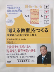 「考える教室」をつくる 授業はここまで変えられる  - Creating a "thinking classroom"