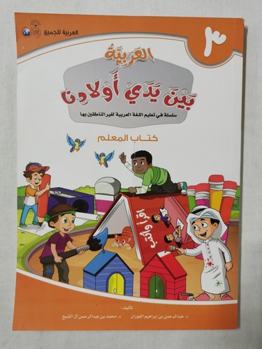 Arabic between Our Children's Hands Teacher Book: Level 3