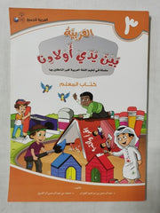 Arabic between Our Children's Hands Teacher Book: Level 3