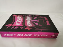 Butcher and Blackbird (The ruinous love trilogy, 1) by Brynne Weaver (Ukrainian)