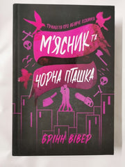 Butcher and Blackbird (The ruinous love trilogy, 1) by Brynne Weaver (Ukrainian)