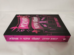 Butcher and Blackbird (The ruinous love trilogy, 1) by Brynne Weaver (Ukrainian)