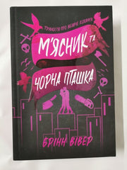 Butcher and Blackbird (The ruinous love trilogy, 1) by Brynne Weaver (Ukrainian)