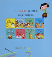 Little Chemist 8 Children's Popular Science Picture Books 3-6 yrs (CHINESE)