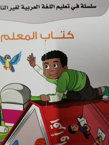 Arabic between Our Children's Hands Teacher Book: Level 3