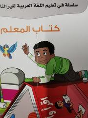 Arabic between Our Children's Hands Teacher Book: Level 3