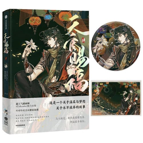 è±åå°ç­¾ç»ãååºä¸äº«åæå¾äºæ¼å¾+æç«å¡+å§åºãå¤©å®èµç¦3åæ¼«ç»å®ä½ä¹¦å¢¨é¦éè­åèå°è¯´ç¬¬3åè±åè°¢æå¤©å®åè¡æ¬ä¸­ä¿¡ååºæè°åº