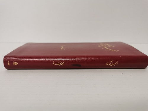 The New Testament in Persian, New Millennium Version: 2014