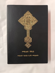 Amharic Bible with Old Testament based on Septuagint, Black Cover with Red Edges