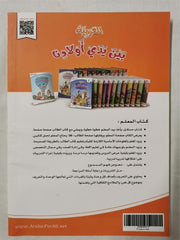 Arabic between Our Children's Hands Teacher Book: Level 3