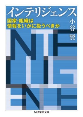 Interijensu : Kokka soshiki wa joho o ikani atsukaubekika.