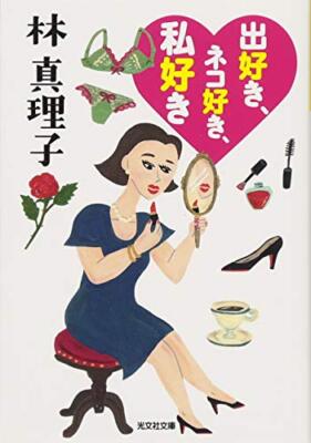 åºå¥½ãããã³å¥½ããç§å¥½ã (åæç¤¾æåº«)
