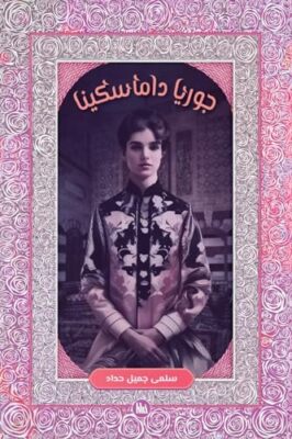 Ø¬ÙØ±ÙØ§ Ø¯Ø§ÙØ§Ø³ÙÙÙØ§
