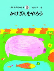 Sansu daisuki. 10.