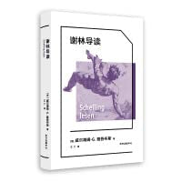 Schelling lesen/谢林导读