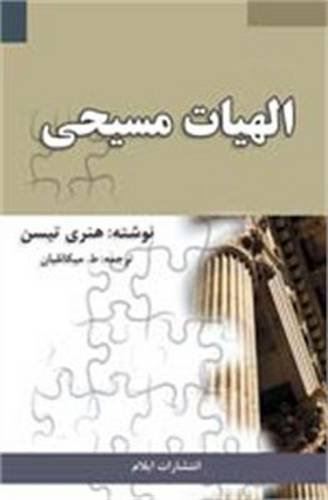 Lectures in Systematic Theology Thiessen, Henry C. and Michalian, Tateos by Henry C. Thiessen - used book at Perkology Books