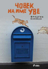 Chovek na ime Uve / Човек на име Уве (Bulgarian)(Български) by Fredrik Backman - used book at Perkology Books