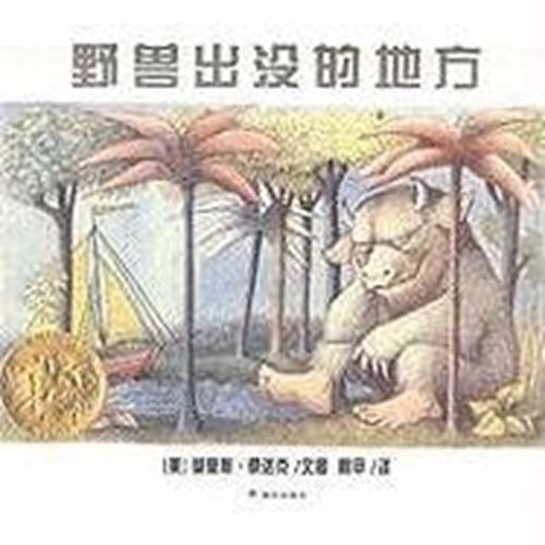 Where The Wild Things Are [Hardcover] MO LI SI SANG DA KE (Sendak.M.) - used book at Perkology Books