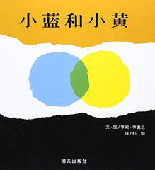small blue and small yellow(Chinese Edition) [Hardcover] (MEI )LI AO NI ZHU - used book at Perkology Books
