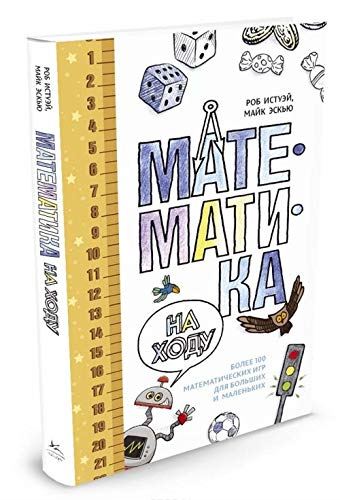 Matematika dlya mam i pap: uchimsya, igraya! by Eskju Majk - used book at Perkology Books