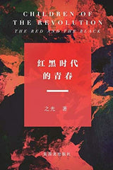 Children of The Revolution: The Red and The Black: 红黑时代的青春 by Zhi Guang - used book at Perkology Books