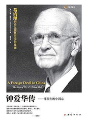 A Foreign Devil in China ???? [Paperback] Pollock, John by John Pollock - used book at Perkology Books