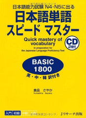 ​日本語単語スピードマスターBASIC1800 (Ｊリサーチ出版) (Japanese Edition) [Tankobon Softcover] by Sayaka Kurashina - used book at Perkology Books