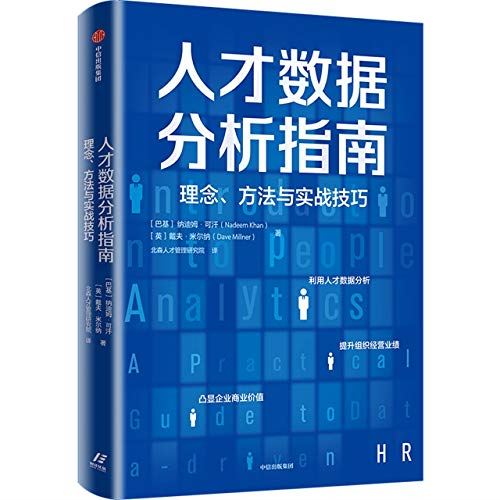 人才数据分析指南(理念方法与实战技巧) by NA DI MU ? , KE HAN , DAI FU ? , MI ER NA - used book at Perkology Books