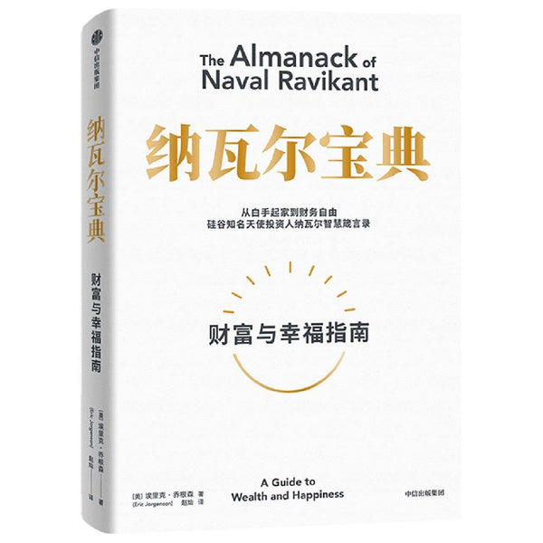 The Almanack of Naval Ravikant (Chinese Edition) by Eric Jorgenson - used book at Perkology Books