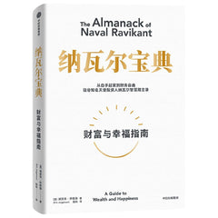 The Almanack of Naval Ravikant (Chinese Edition) by Eric Jorgenson - used book at Perkology Books