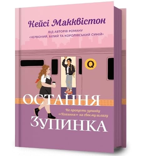 One Last Stop. Ukrainian edition
