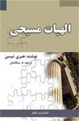 Lectures in Systematic Theology Thiessen, Henry C. and Michalian, Tateos by Henry C. Thiessen - used book at Perkology Books