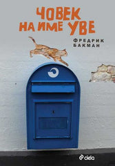 Chovek na ime Uve / Човек на име Уве (Bulgarian)(Български) by Fredrik Backman - used book at Perkology Books