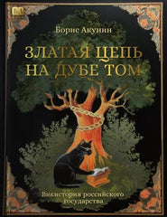 Златая цепь на дубе том - The Golden Chain on that Oak, WikiHistory of the Russian State by Boris Akunin