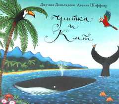 Улитка и кит